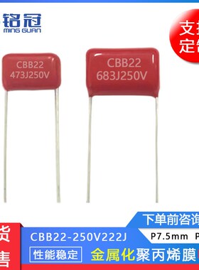 CBB22金属化聚丙烯膜电容器250V473J 683J 823J 聚丙烯电容