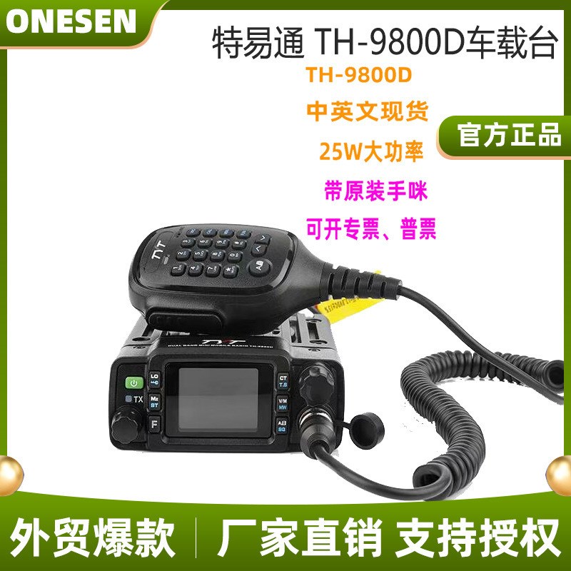特易通TH-9800D迷你小车台双段车载台对讲机防水电台12V24V通用
