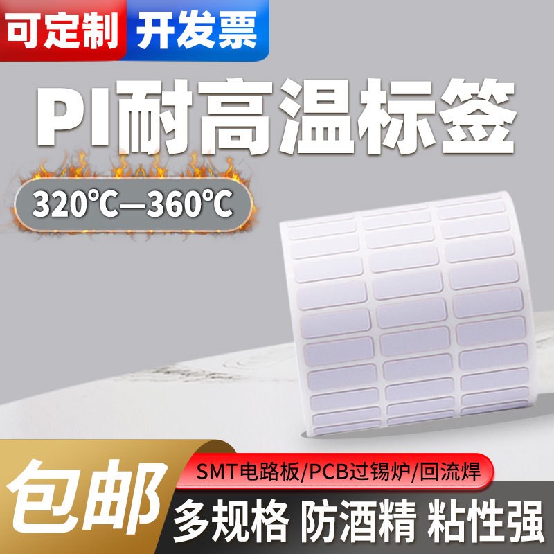 PI耐高温320度不干胶标签纸PCB贴纸回流焊电路板SMT器件高温贴纸