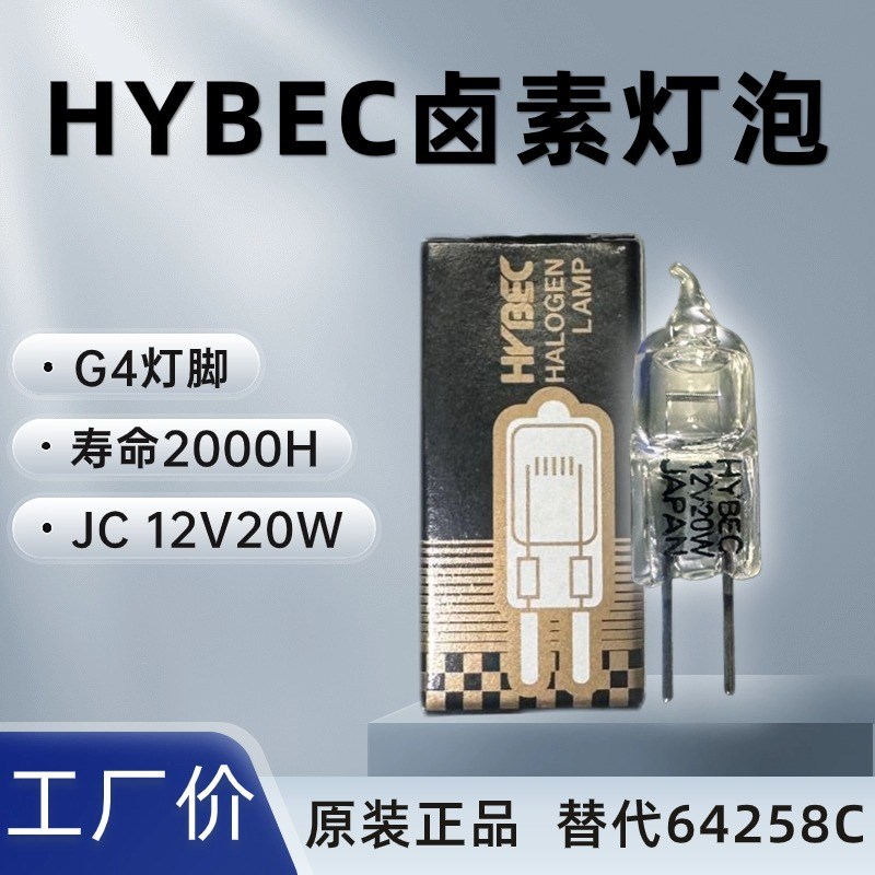12V20W G4横丝HYBEC生化仪灯泡替代KLS JC/CH12V20W 64258C
