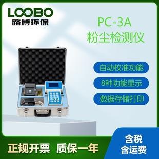 手持激光粉尘检测仪PC-3A型工业级激光可吸入粉尘连续测试仪