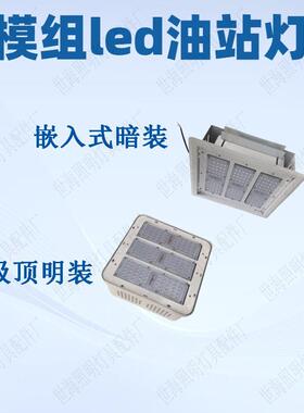 源头厂家中石化加油站罩棚灯明装150W油站灯嵌入式模组led油站灯