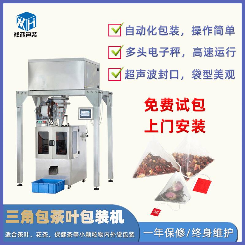 尼龙三角袋包装机三角袋包装机茶叶包装机配方茶包装机