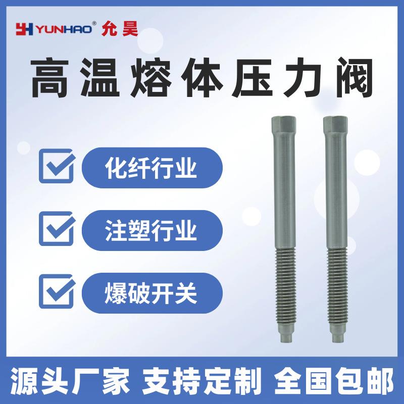 上海高温熔体压力阀化纤注塑行业配件爆破开关12500PSI