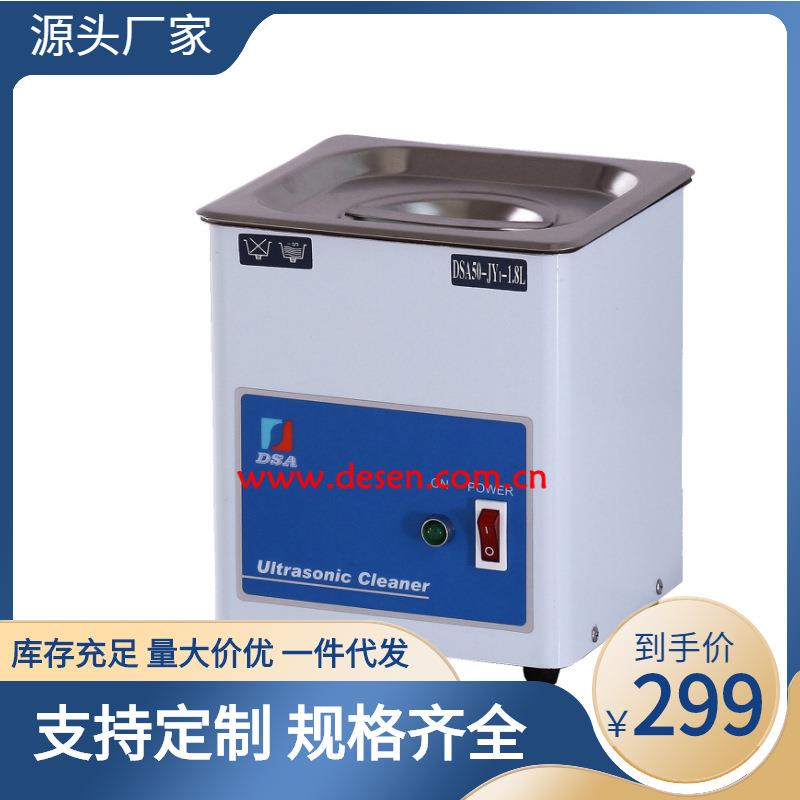 销售DSA50-JY1微型超声波清洗机单槽超声波清洗机现货