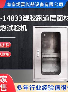 南京炯雷JL-14833塑胶跑道层面材料阻燃试验机自带通风橱