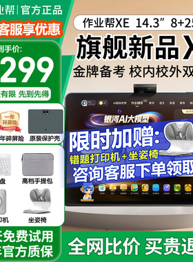 【现货速发顺丰包邮】作业帮AI智能学习机XE平板电脑小学初中高中学生专用语数英全课学练一体机儿童早教机