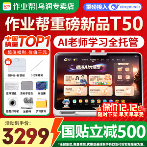 【咨询减600】作业帮学习机P50T30平板电脑T50XE幼小初高通用P30儿童多功能学练机12科家教辅导AI