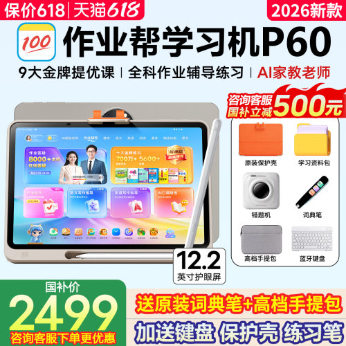 【咨询领券】作业帮P60学习机