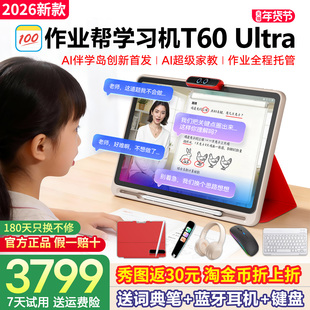 【免费试用 国补85折】作业帮T60Ultra学习机学练小学初高中通用语文数学英语幼儿童辅导机平板电脑官方旗舰