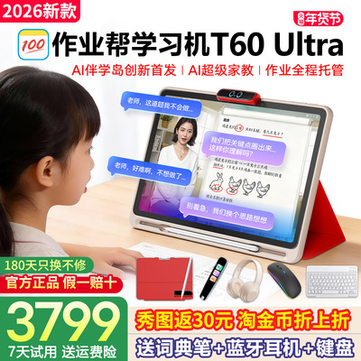 【新品】作业帮T60Ultra学习机
