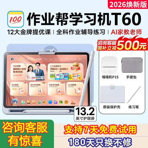 【2026焕新版】作业帮学习机焕新版T60小初高中AI智能平板电脑