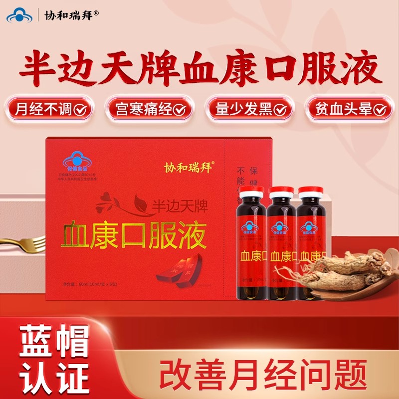 推迟发黑提前量多协和瑞拜血康口服液气贫血不足闭经月经不调