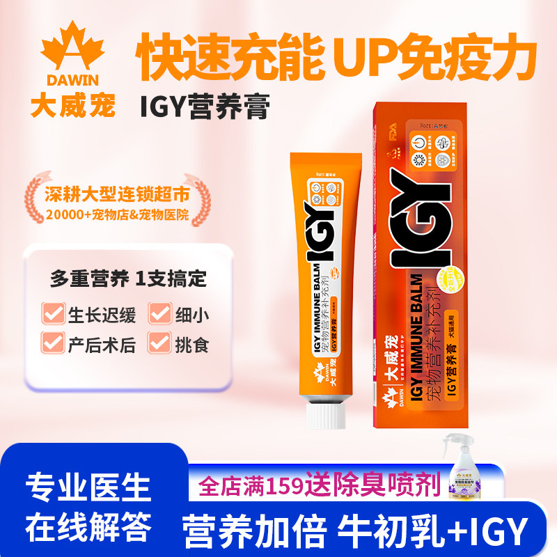 大威宠IGY营养膏猫咪狗狗专用全阶段营养补充维生素牛初乳
