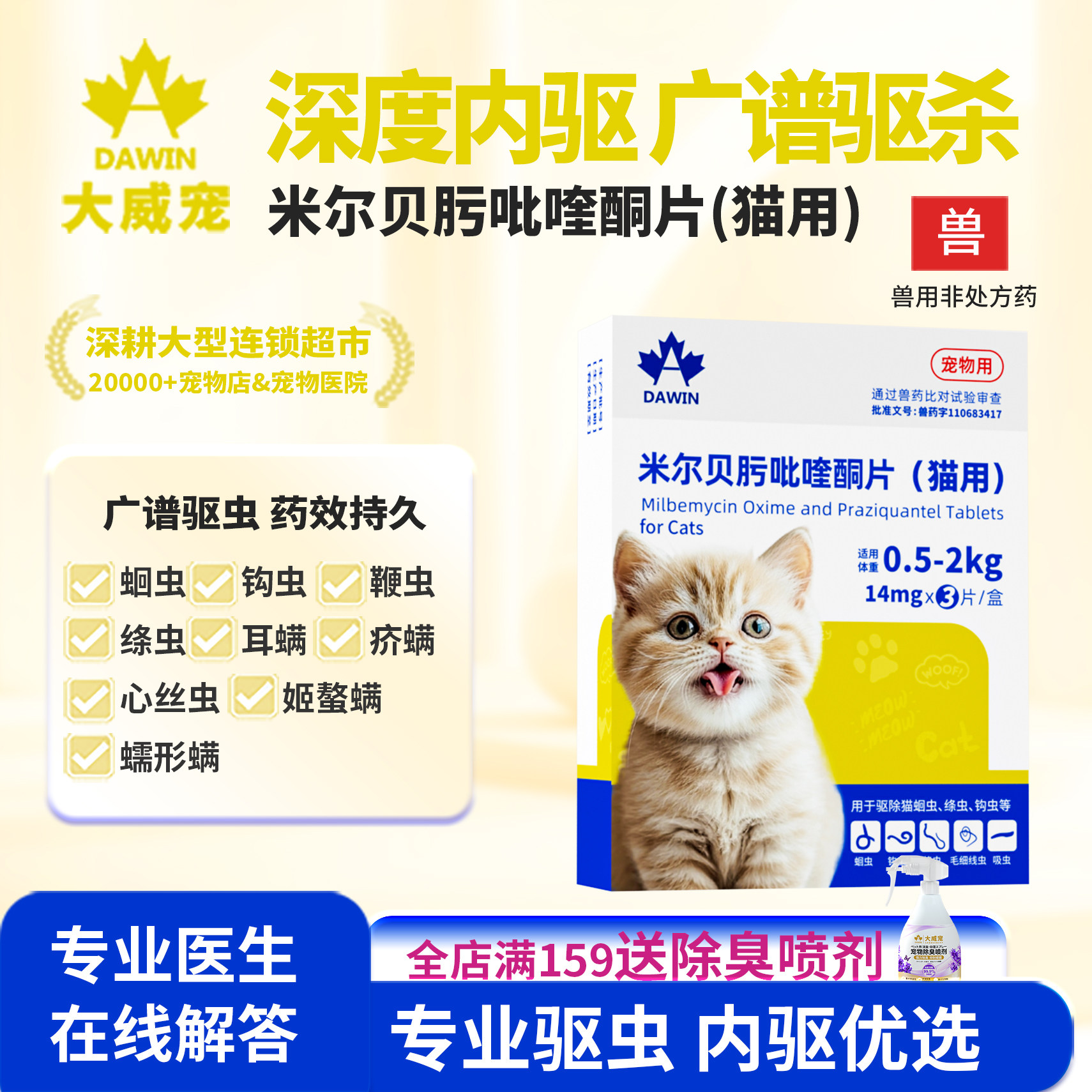 大威宠猫咪体内外驱虫药米尔贝肟吡喹酮片药兽用内服双重广谱驱虫