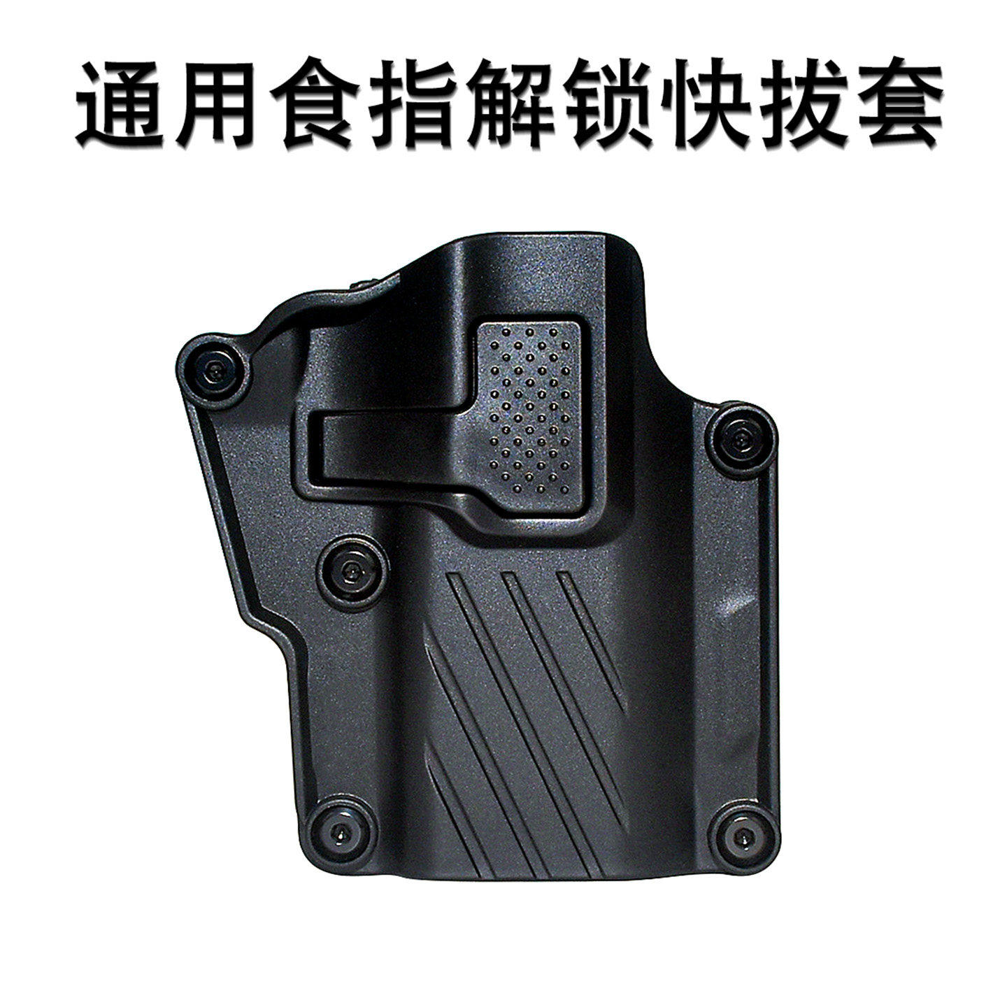DX2011通用食指解锁快拔套G17多功能绑腿套M92下沉1911P320塑钢套