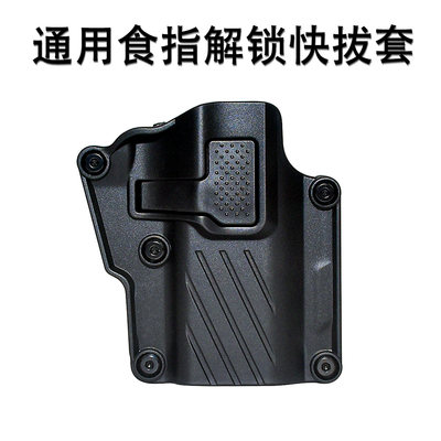食指解锁通用快拔套多功能可调节