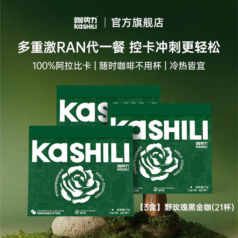 咖势力野玫瑰黑金燃咖红模饱腹咖