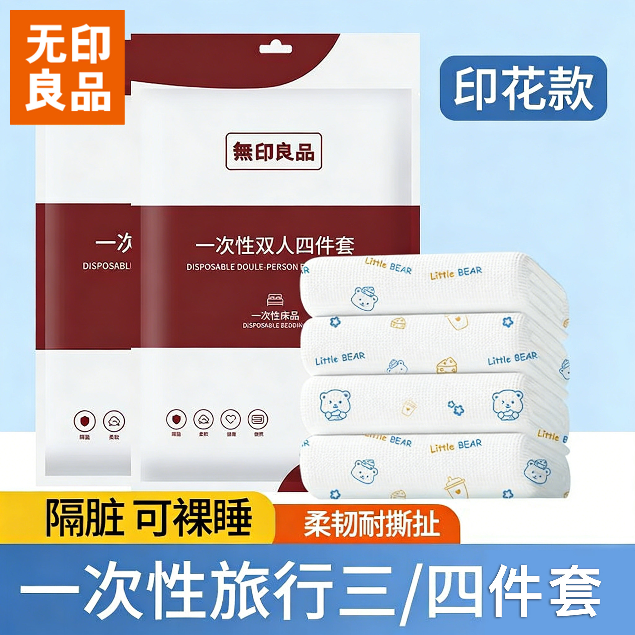 无印良品一次性床上四件套被套枕套住酒店三件套床单被罩旅行床品