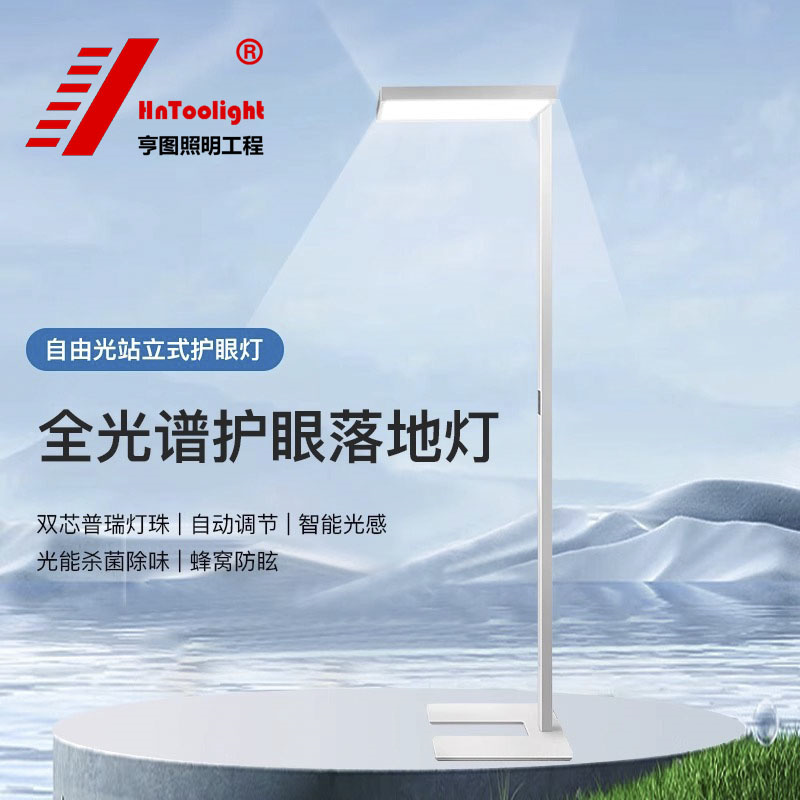 HnToolight全光谱落地护眼灯