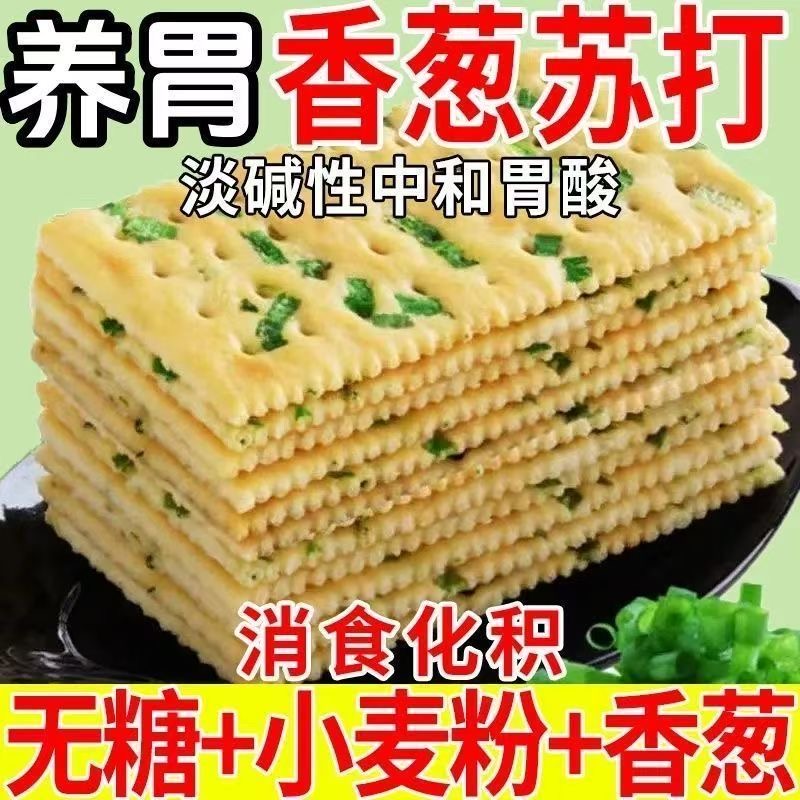 80包】无蔗糖香葱苏打饼干早餐咸味饼干办公零食代餐点心批发包邮