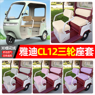 适用【雅迪CL12】三轮车座套