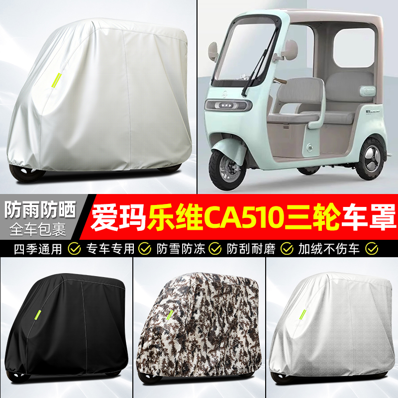 适用【爱玛乐维CA510】牛津车衣