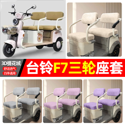 适用【台铃F7】三轮车座套