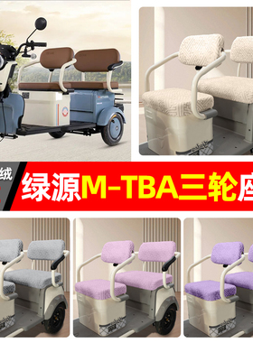适用绿源M–TBA电动三轮车四季通用坐垫套专用座套座椅套配件装饰