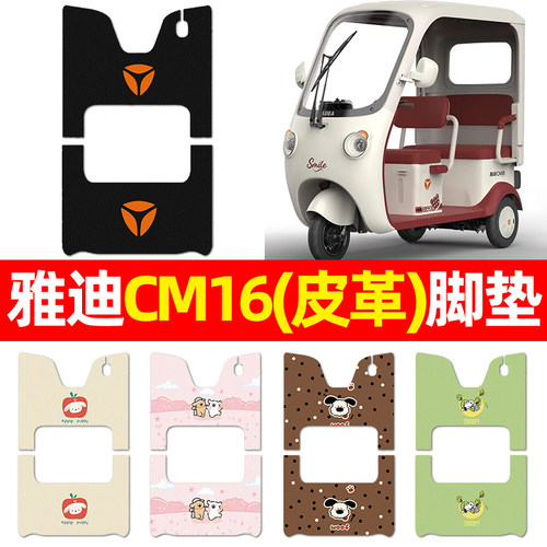 适用【雅迪CM16】三轮车脚垫