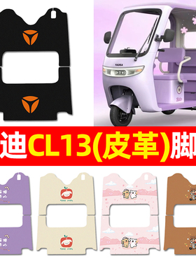 适用雅迪CL13电动三轮车脚垫配件装饰电瓶车专用脚踏垫脚踩踏板垫