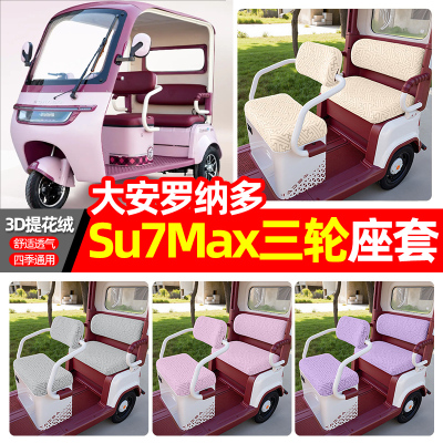 适用【大安罗纳多su7MAX】座套