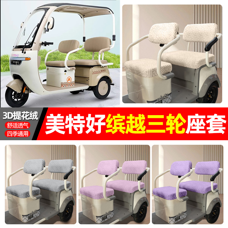 适用【美特好缤越】三轮车座套