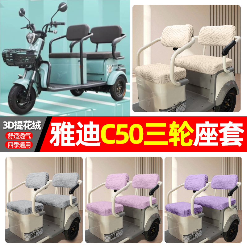 适用【雅迪C50】三轮车座套