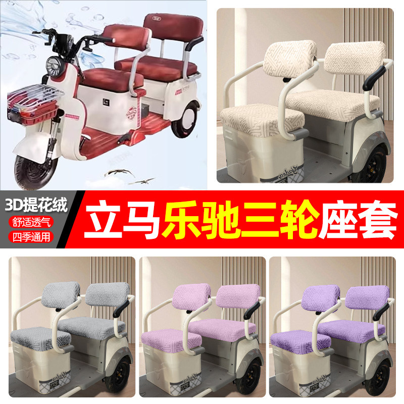 适用【立马乐驰】三轮车座套