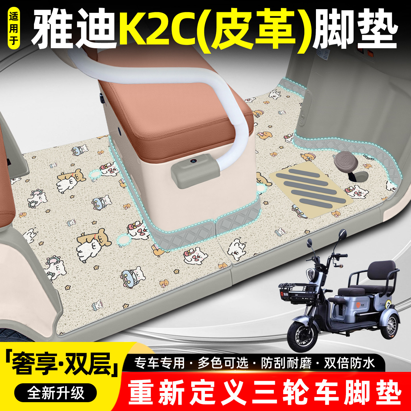 适用雅迪K2C【双层大包围脚垫】