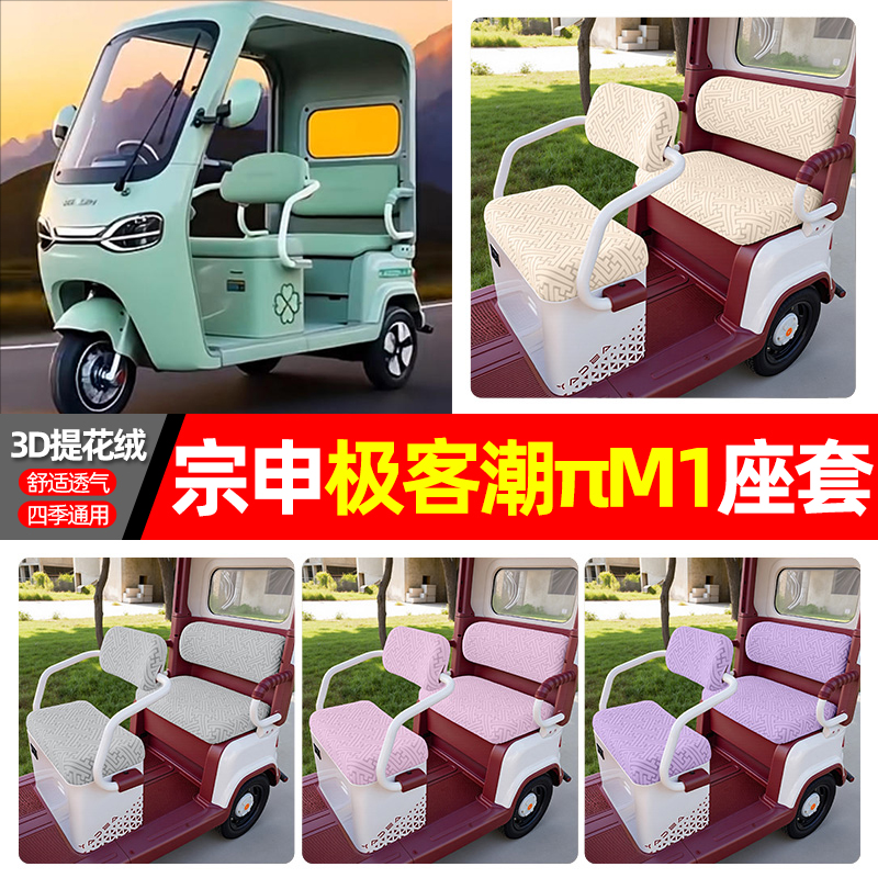 适用【宗申极客潮πM1】三轮座套