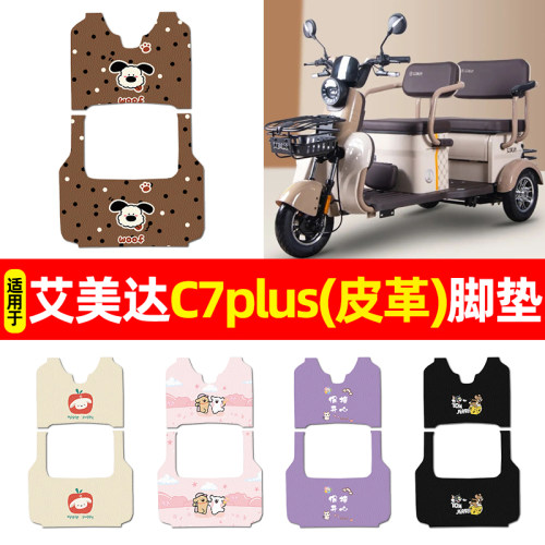 适用【艾美达C7plus】三轮车脚垫