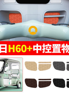 适用新日H60+电动三轮车中控收纳垫子储物箱垫装饰用品改造小配件