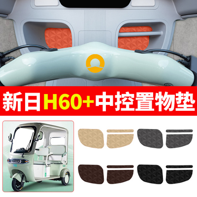 适用【新日H60+】减震降噪中控垫
