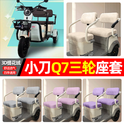 适用【小刀Q7】三轮车座套