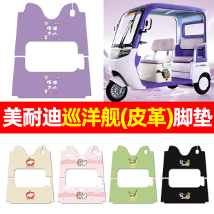 适用美耐迪巡洋舰电动三轮车脚垫电瓶车配件改装饰脚踏垫脚踩垫子