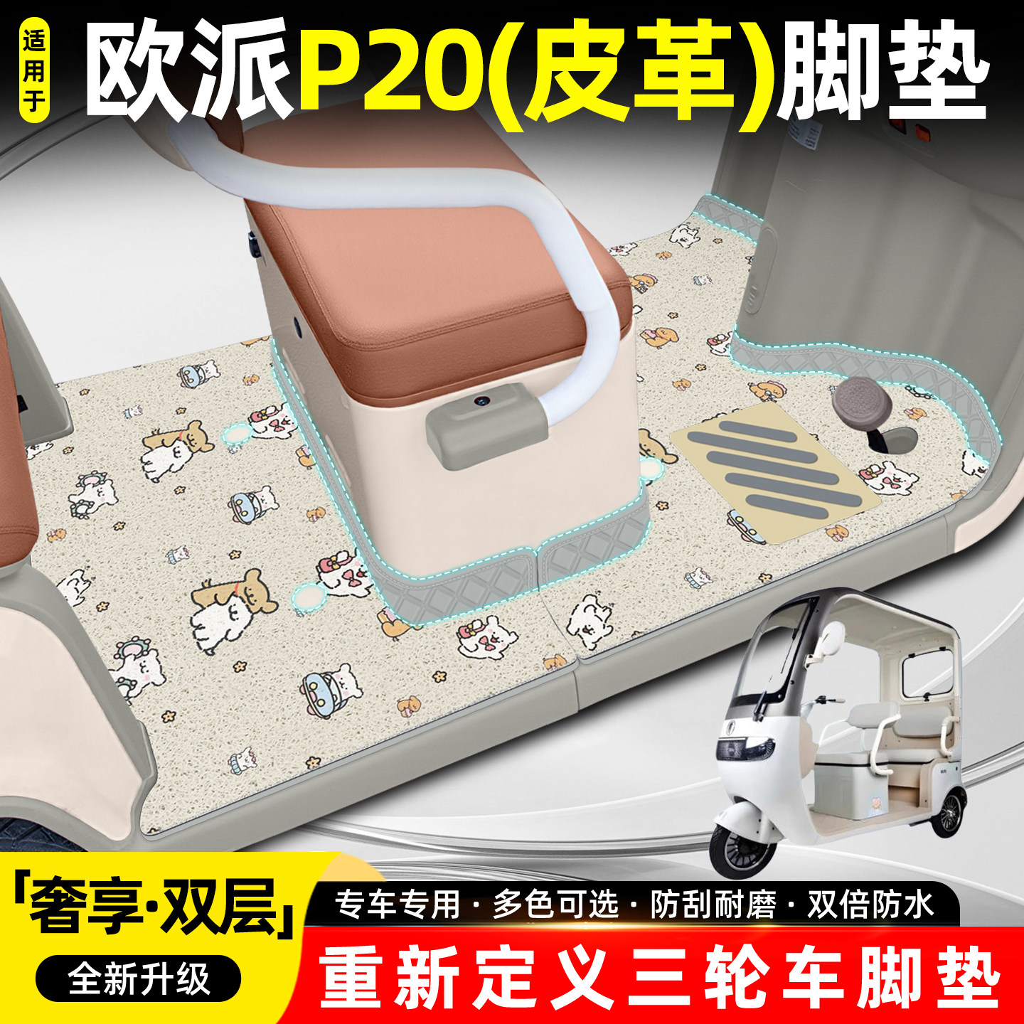适用欧派P20【双层大包围脚垫】