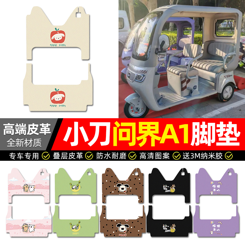 【小刀问界A1专用】三轮车脚垫