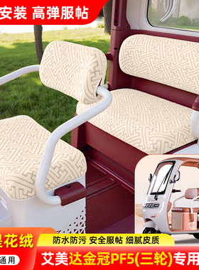 适用艾美达金冠PF5电动三轮车坐垫套罩专用座套座椅套小配件装饰