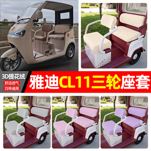 适用雅迪CL11电动三轮车专用座套配件装饰四季通用坐垫套罩座椅套
