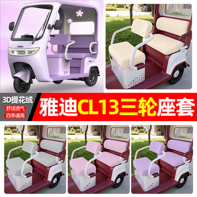 适用【雅迪CL13】三轮车座套