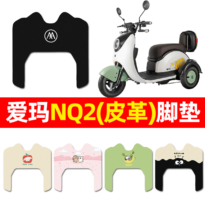 【爱玛NQ2专用】三轮车脚垫