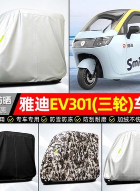 适用雅迪EV301电动三轮车车衣雨棚车罩电瓶车防晒防雨罩装饰配件