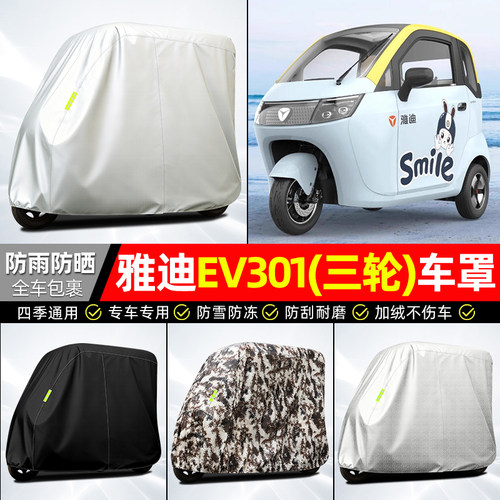 适用【雅迪EV301】全罩牛津车衣